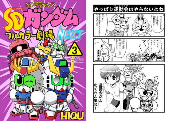 SDガンダムフルカラー劇場NEXT(3)の画像
