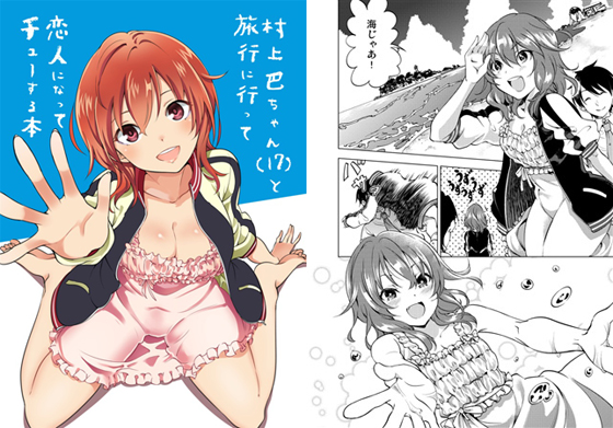 村上巴ちゃん(17)と旅行に行って恋人になってチューする本の画像