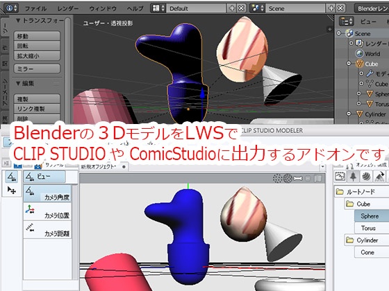 Blender_LWS_Exporterの画像