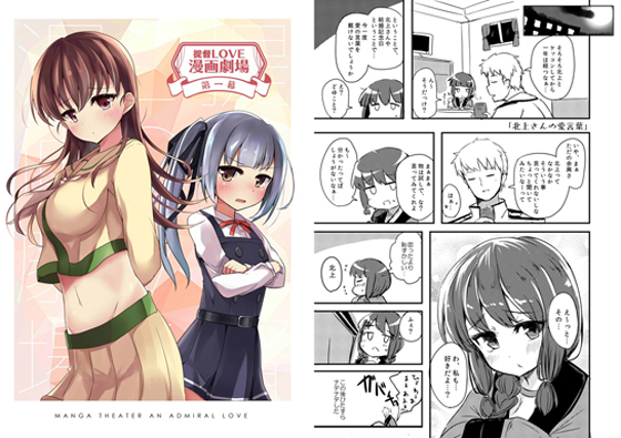 提督LOVE漫画劇場~第一幕~の画像