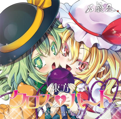 東方クロスハートの画像
