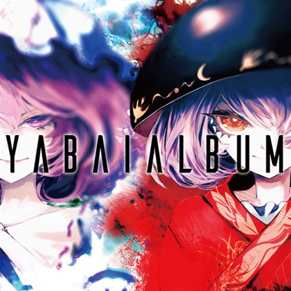YABAIALBUMの画像
