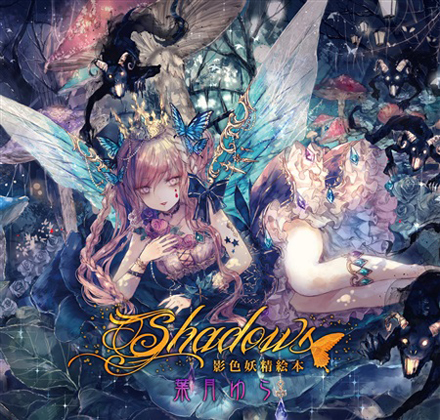 Shadows ~影色妖精絵本~の画像