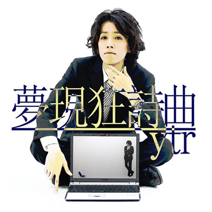 夢現狂詩曲の画像