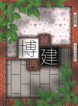 博麗再建の画像