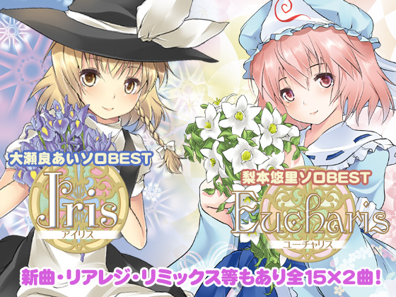 Iris&Eucharis~大瀬良あい&梨本悠里ソロベストの画像