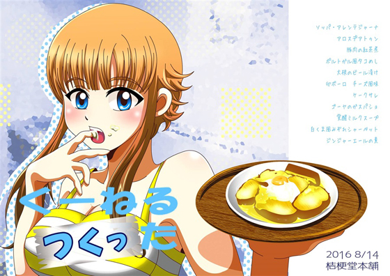くーねるつくったの画像