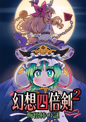 幻想四倍剣^2 悔悟棒の謎の画像