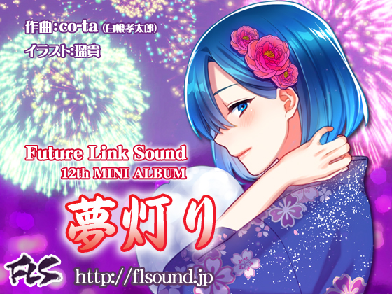 Future Link Sound 12th MINI ALBUM 「夢灯り」の画像