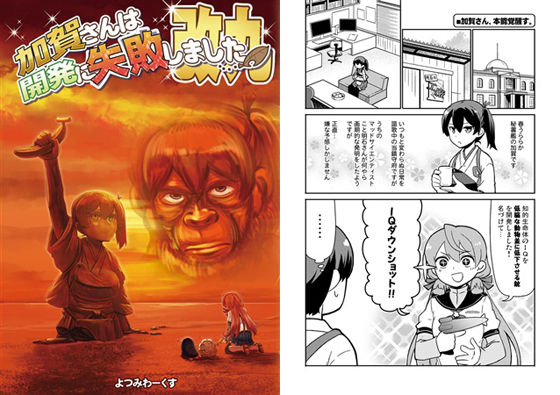加賀さんは開発に失敗しました 改九の画像