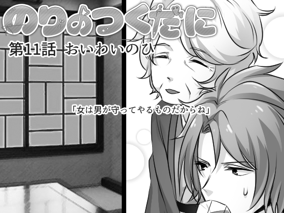 のりのつくだに 第11話:おいわいのひの画像