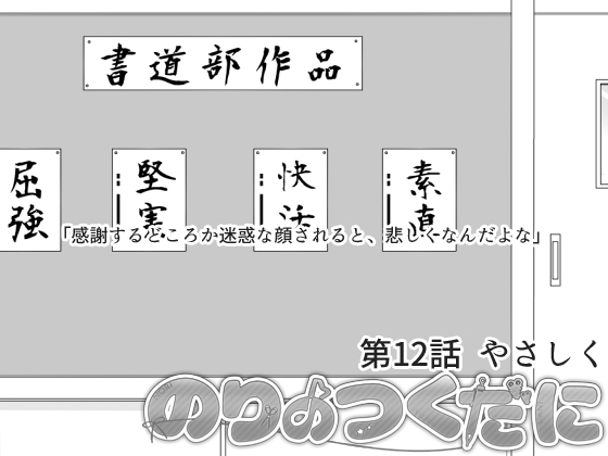 のりのつくだに 第12話:やさしくの画像