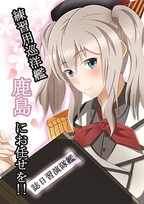 練習用巡洋艦鹿島にお任せを!!の画像