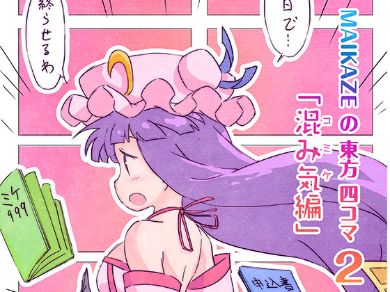 MAIKAZEの東方四コマ2「混み気編」の画像