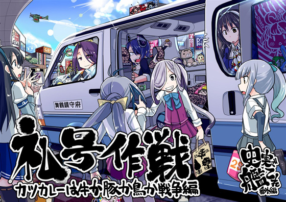 史実で艦これ番外編 礼号作戦~カツカレーは牛か豚か鳥か戦争編~の画像