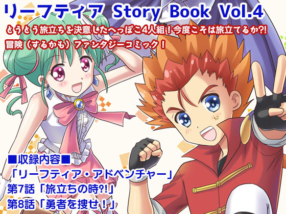 リーフティア Story Book vol.4の画像