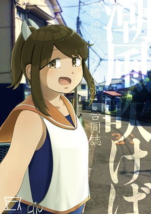 「艦娘のいる風景」合同 潮風吹けばの画像