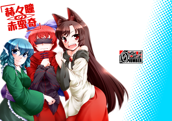 赫々瞳の赤蛮奇の画像