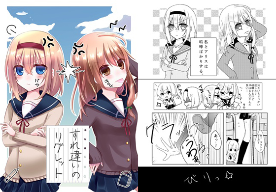 すれ違いのリグレットの画像