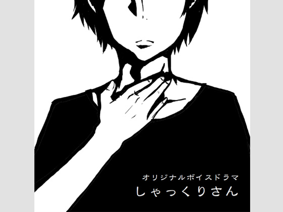 オリジナルボイスドラマ「しゃっくりさん」の画像