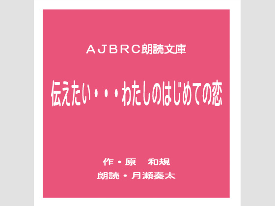 伝えたい・・・わたしのはじめての恋の画像