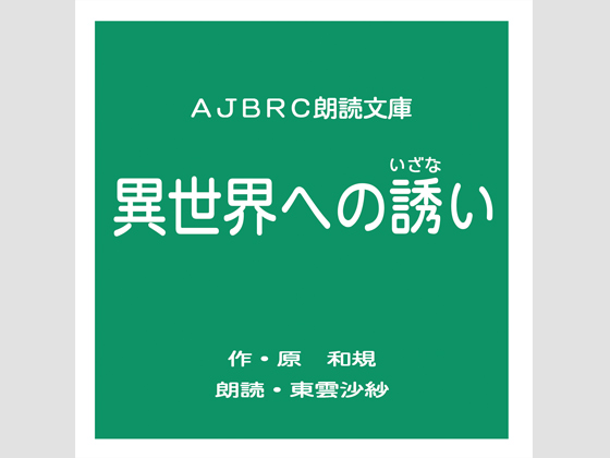 異世界への誘いの画像