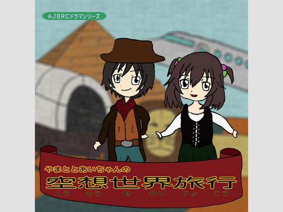 やまととあいちゃんの空想世界旅行の画像