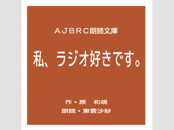 私、ラジオ好きです。の画像