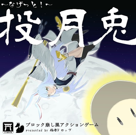 投月兎 ~なげっと!~の画像