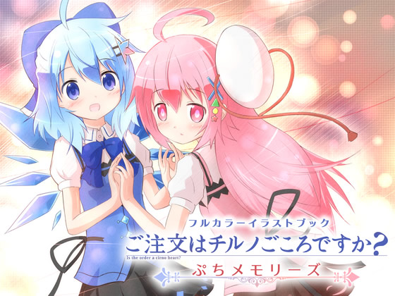 ご注文はチルノごころですか? ぷちメモリーズの画像