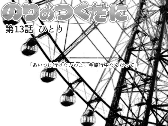 のりのつくだに 第13話:ひとりの画像