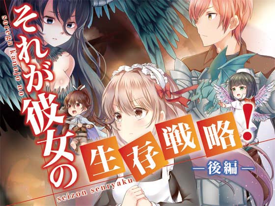 それが彼女の生存戦略!(後編)の画像