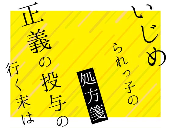 いじめられっ子の処方箋 正義の投与の行く末はの画像