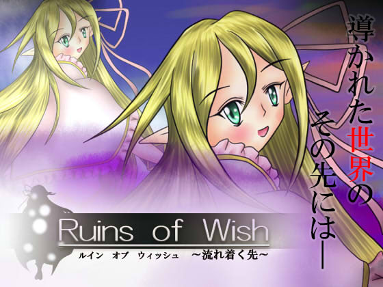 Ruins of Wish ~流れ着く先~(製品版)の画像