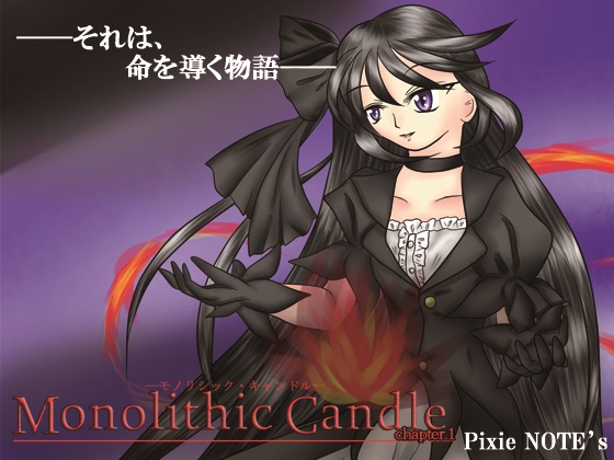 【期間限定30%OFF!!】モノリシックキャンドル Chapter.1(製品版)の画像