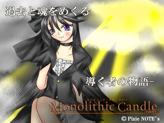 モノリシックキャンドル Chapter.2の画像