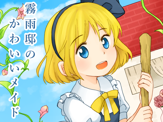 霧雨邸のかわいいメイドの画像