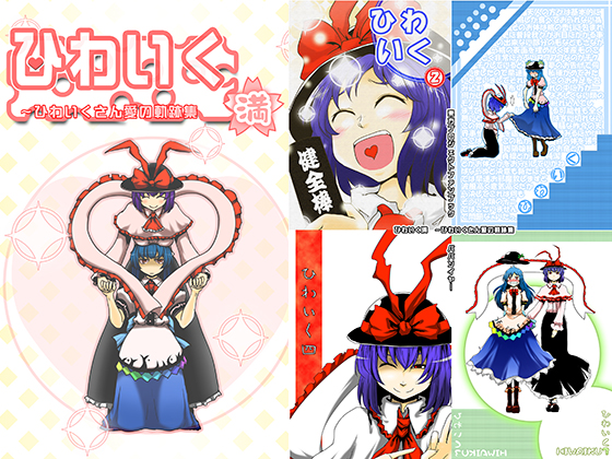 ひわいく満~ひわいくさん愛の軌跡集の画像