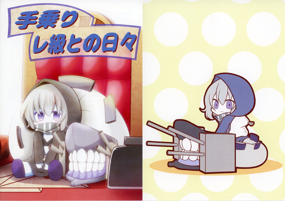 手乗りレ級との日々の画像