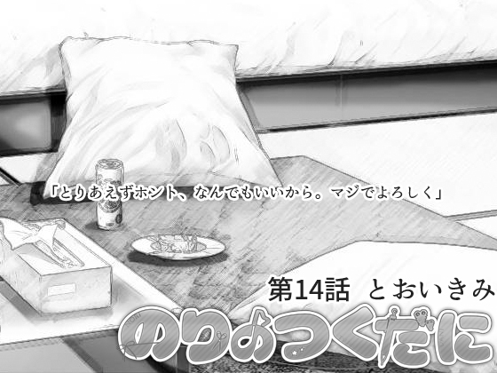 のりのつくだに 第14話:とおいきみの画像