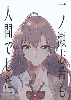 一ノ瀬志希も人間でした。の画像