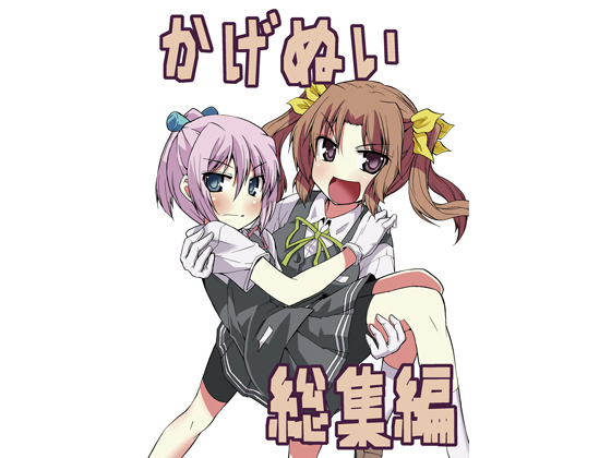 かげぬい総集編の画像