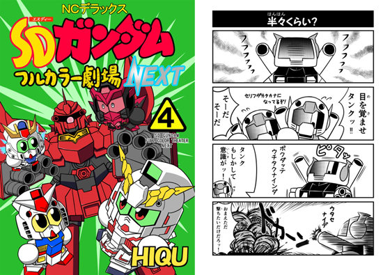 SDガンダムフルカラー劇場NEXT(4)の画像