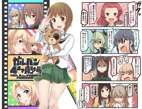 ガルパン四コマ劇場の画像