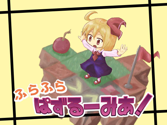 ふらふら ぱずるーみあ!の画像