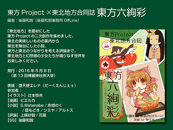 東方Project×東北地方合同誌 東方六絢彩の画像