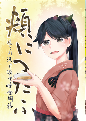 艦これ涙を流すとき合同誌― 頬につたふの画像