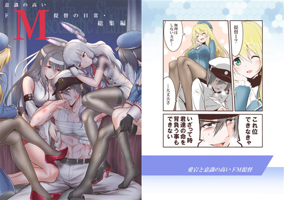 意識の高いドM提督の日常・総集編の画像