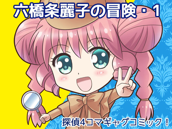 六橋条麗子の冒険の画像