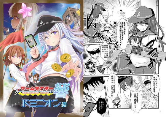 ゲームマスター響~ドミニオン編~の画像